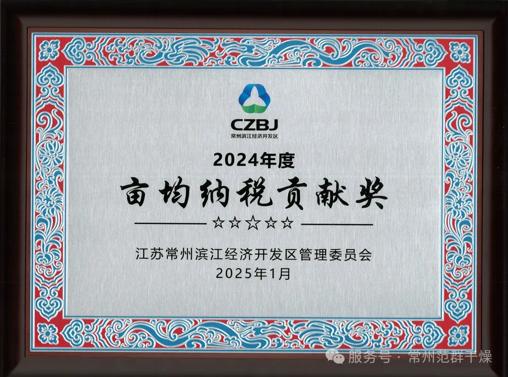 常州范群 | 榮獲“2024年畝均納稅貢獻(xiàn)獎”