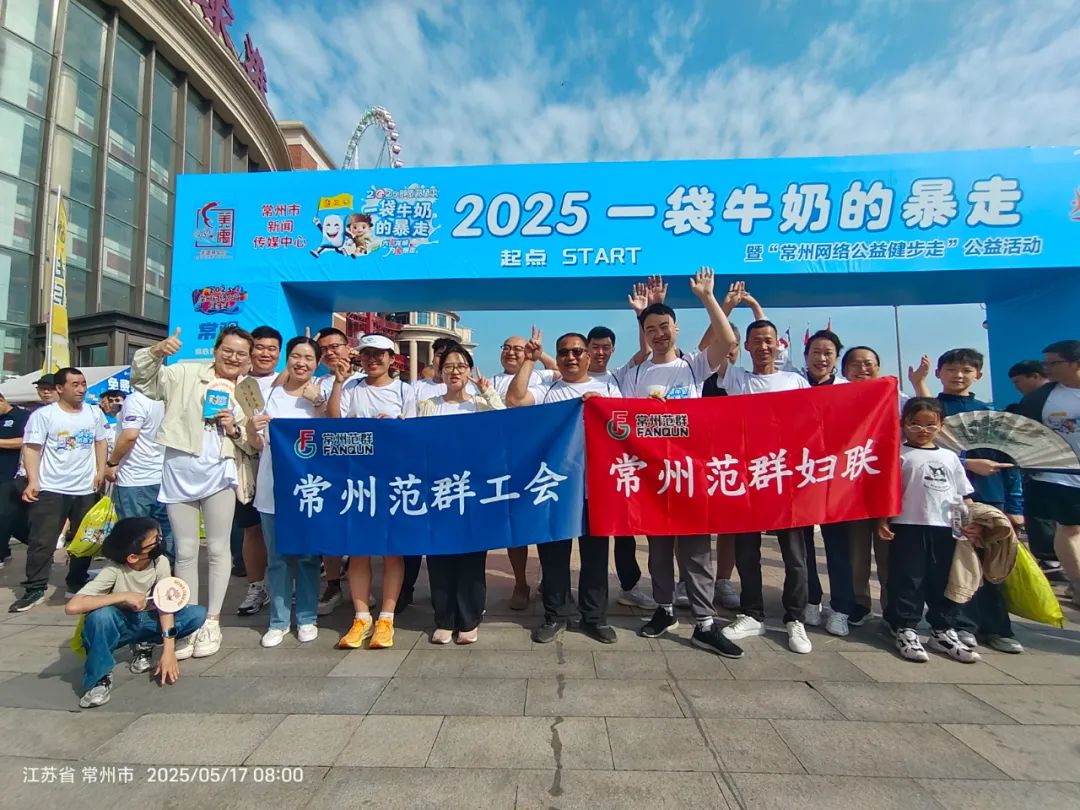 常州范群 | 助力 “一袋牛奶” 溫暖傳遞